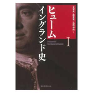 ヒューム　イングランド史〈１〉