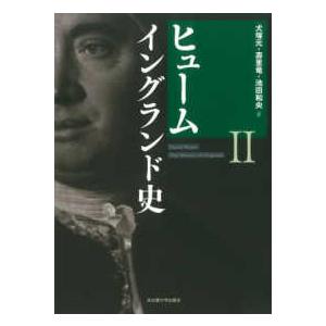 ヒューム　イングランド史〈２〉