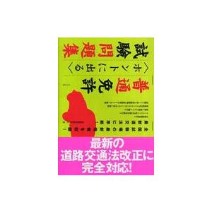 普通免許“ホントに出る”試験問題集｜kinokuniya