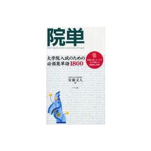 院単―大学院入試のための必須英単語1800 : 紀伊國屋書店Yahoo!店