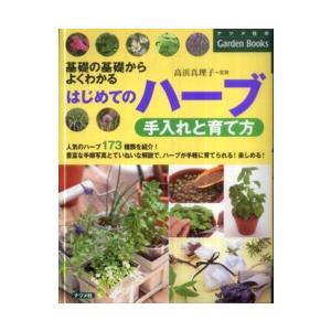 ナツメ社のｇａｒｄｅｎ　ｂｏｏｋｓ  はじめてのハーブ　手入れと育て方―基礎の基礎からよくわかる