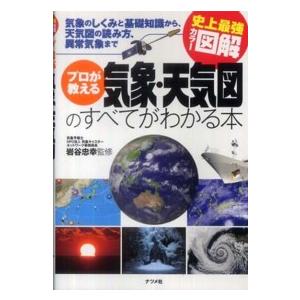 史上最強カラー図解　プロが教える気象・天気図のすべてがわかる本