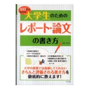 ゼロからわかる大学生のためのレポート・論文の書き方