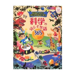ナツメ社こどもブックス  好奇心をそだて考えるのが好きになる　科学のふしぎな話３６５