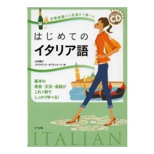 日常会話から文法まで学べるはじめてのイタリア語―スペシャルＣＤ付き