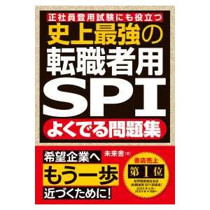 史上最強の転職者用ＳＰＩよくでる問題集