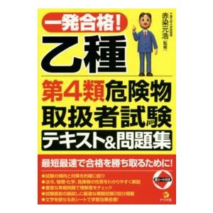 一発合格！乙種第４類危険物取扱者試験テキスト＆問題集