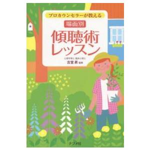 プロカウンセラーが教える　場面別　傾聴術レッスン