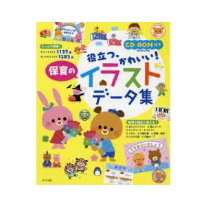 ナツメ社保育シリーズ 役立つ！かわいい！保育のイラストデータ集―CD