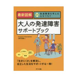 最新図解　大人の発達障害サポートブック―発達障害を考える心をつなぐ