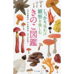 きのこ図鑑―しっかり見わけ観察を楽しむ