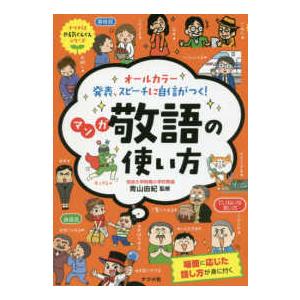 ナツメ社やる気ぐんぐんシリーズ  オールカラー　発表、スピーチに自信がつく！マンガ　敬語の使い方