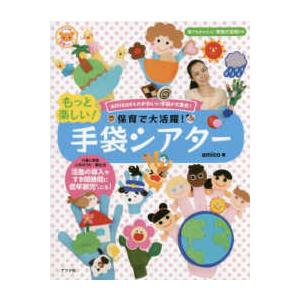 ナツメ社保育シリーズ  保育で大活躍！もっと楽しい！手袋シアター