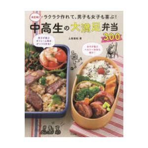 決定版！ラクラク作れて、男子も女子も喜ぶ！中高生の大満足弁当３００