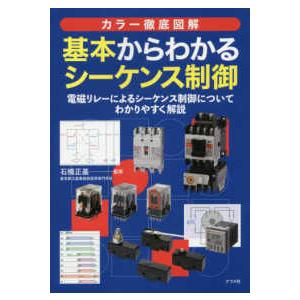 カラー徹底図解　基本からわかるシーケンス制御