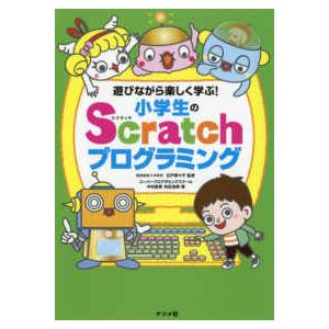 遊びながら楽しく学ぶ！小学生のＳｃｒａｔｃｈプログラミング