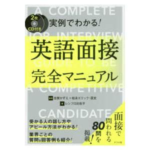 ＣＤ付き　実例でわかる！英語面接完全マニュアル