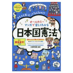 ナツメ社やる気ぐんぐんシリーズ  オールカラー　マンガで楽しくわかる日本国憲法