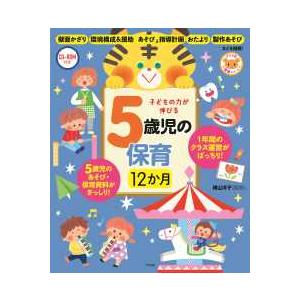 ナツメ社保育シリーズ  子どもの力が伸びる５歳児の保育１２か月―ＣＤ‐ＲＯＭ付き