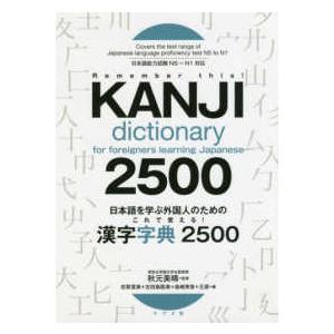 日本語を学ぶ外国人のためのこれで覚える！漢字字典２５００