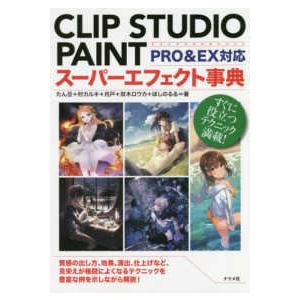 ＣＬＩＰ　ＳＴＵＤＩＯ　ＰＡＩＮＴスーパーエフェクト事典ＰＲＯ＆ＥＸ対応