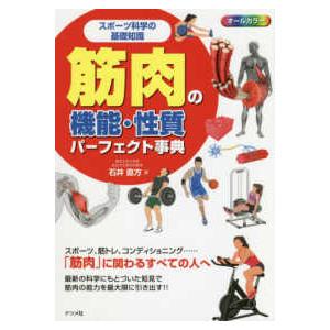 スポーツ科学の基礎知識　筋肉の機能・性質パーフェクト事典