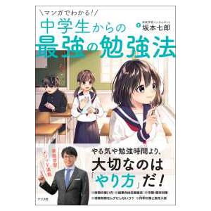 マンガでわかる！中学生からの最強の勉強法