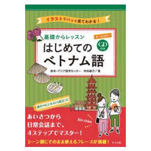 ＣＤ付きオールカラー　基礎からレッスン　はじめてのベトナム語｜紀伊國屋書店