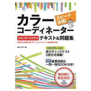 スピード合格！カラーコーディネーター“スタンダードクラス”テキスト＆問題集