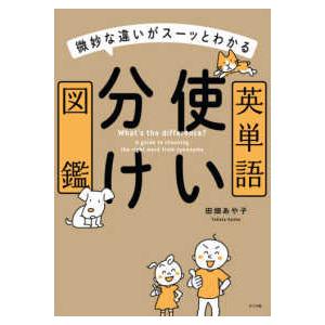 微妙な違いがスーッとわかる英単語使い分け図鑑
