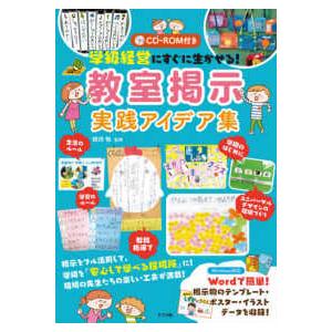 学級経営にすぐに生かせる！教室掲示実践アイデア集の買取情報