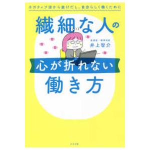 繊細な人の心が折れない働き方