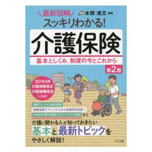 最新図解　スッキリわかる！介護保険―基本としくみ、制度の今とこれから （第２版）