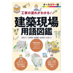 工事の流れがわかる！建築現場用語図鑑