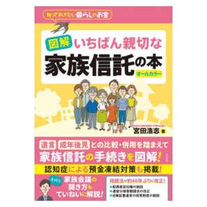 図解いちばん親切な家族信託の本―知っておきたい暮らしのお金