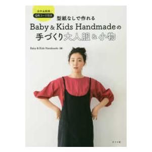 型紙なしで作れるＢａｂｙ　＆　Ｋｉｄｓ　Ｈａｎｄｍａｄｅの手づくり大人服＆小物