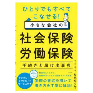 ひとりでもすべてこなせる！小さな会社の社会保険・労働保険手続きと届け出事典