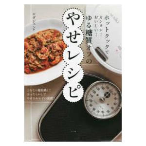 ホットクックでカンタン！おいしい！ゆる糖質オフのやせレシピ