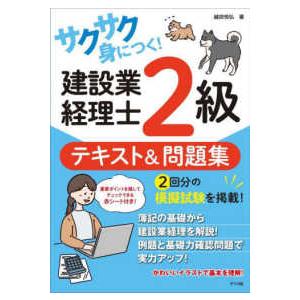 サクサク身につく！建設業経理士２級　テキスト＆問題集