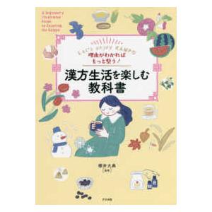 漢方生活を楽しむ教科書 - 理由がわかればもっと整う！