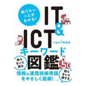 知りたいことがわかる！ＩＴ　＆　ＩＣＴキーワード図鑑