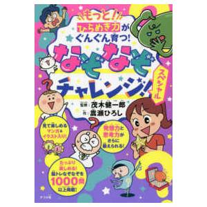 もっと！ひらめき力がぐんぐん育つ！なぞなぞチャレンジ！スペシャル