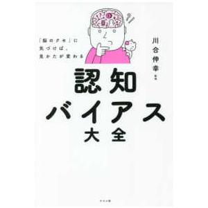 「脳のクセ」に気づけば、見かたが変わる認知バイアス大全