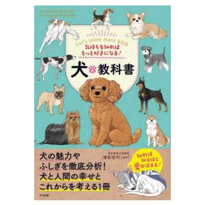 気持ちを知ればもっと好きになる！犬の教科書