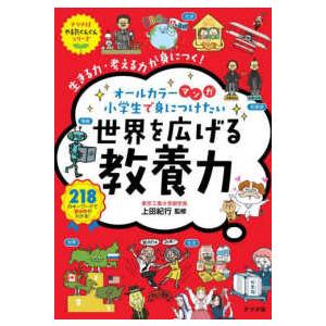 ナツメ社やる気ぐんぐんシリーズ  オールカラー　マンガ　小学生で身につけたい　世界を広げる教養力