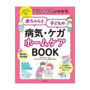 「どうする？」がわかる赤ちゃんと子どもの病気・ケガ　ホームケアＢＯＯＫ