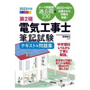 オールカラー第２種電気工事士筆記試験テキスト＆問題集〈２０２３年版〉