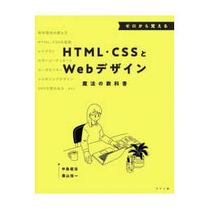 ゼロから覚えるＨＴＭＬ・ＣＳＳとＷｅｂデザイン魔法の教科書