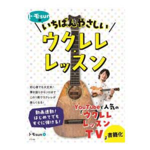 トモｓｕｎのいちばんやさしいウクレレ・レッスン