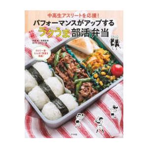 中高生アスリートを応援！パフォーマンスがアップするラクうま部活弁当